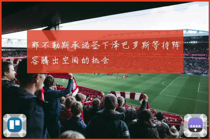 那不勒斯承诺签下泽巴罗斯等待阵容腾出空间的机会