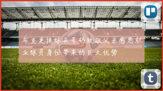 布克更换球衣号码致敬父亲感恩职业球员身份带来的巨大优势