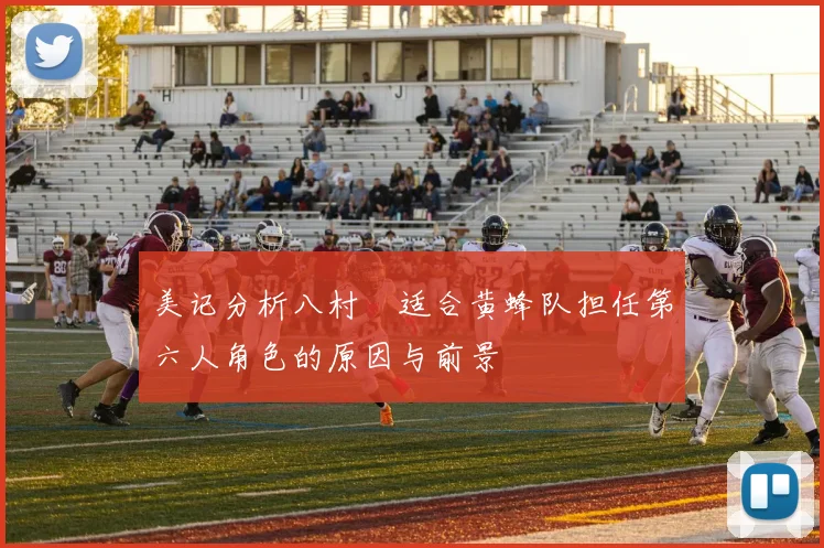 美记分析八村塁适合黄蜂队担任第六人角色的原因与前景