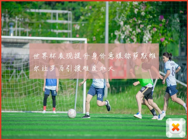 世界杯表现提升身价意媒称萨默维尔让罗马引援难度加大