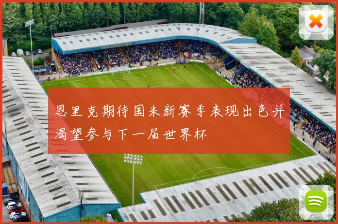 恩里克期待国米新赛季表现出色并渴望参与下一届世界杯