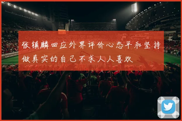张镇麟回应外界评价心态平和坚持做真实的自己不求人人喜欢