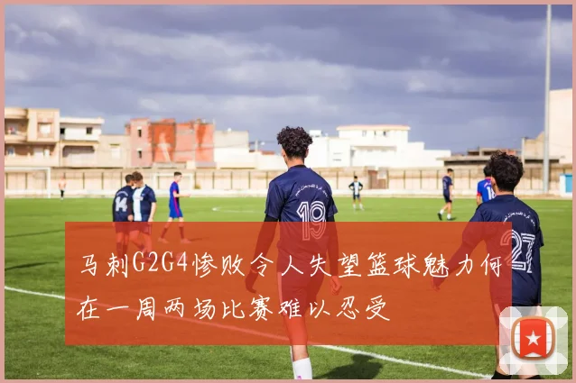 马刺G2G4惨败令人失望篮球魅力何在一周两场比赛难以忍受