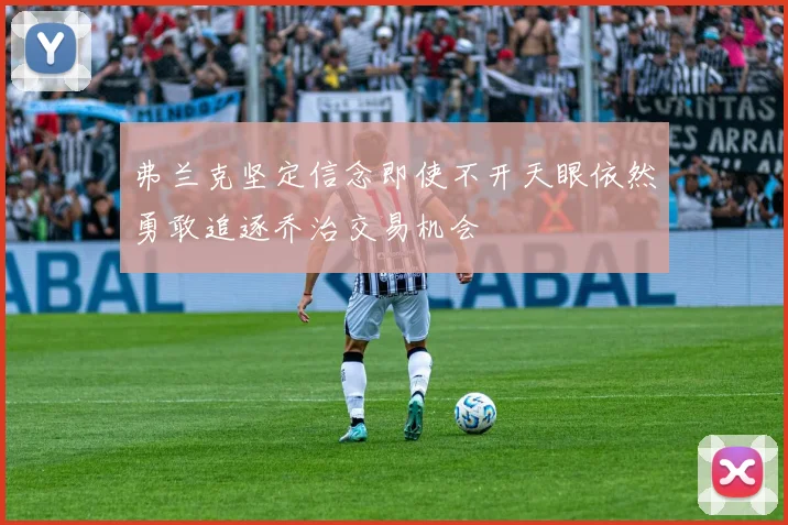 弗兰克坚定信念即使不开天眼依然勇敢追逐乔治交易机会