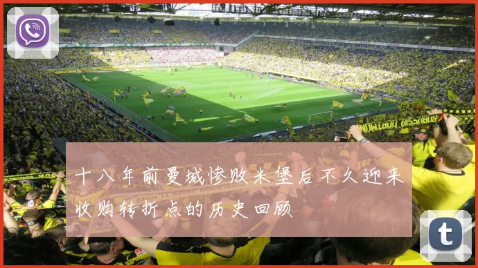 十八年前曼城惨败米堡后不久迎来收购转折点的历史回顾