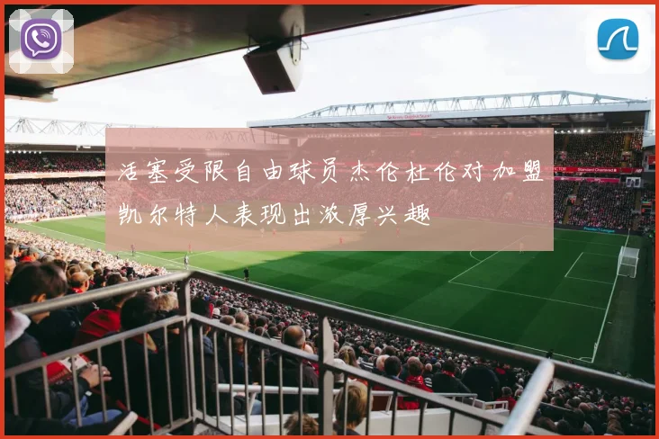 活塞受限自由球员杰伦杜伦对加盟凯尔特人表现出浓厚兴趣