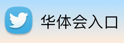 华体会入口 logo
